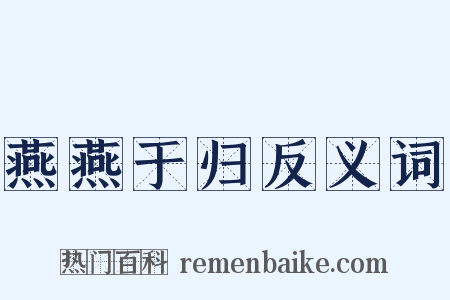 燕燕于归反义词是什么意思的图片